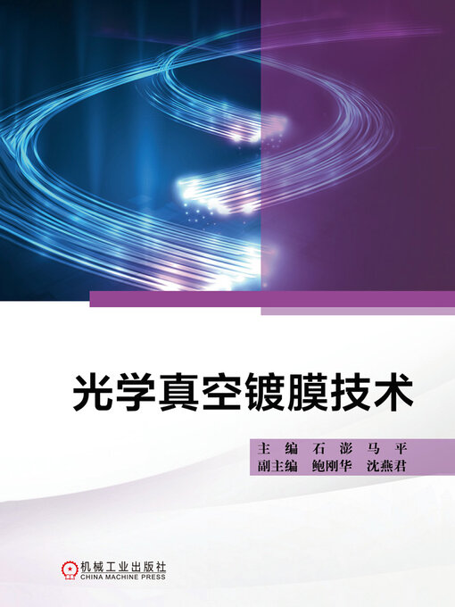 Title details for 光学真空镀膜技术 by 石澎 马平 - Available